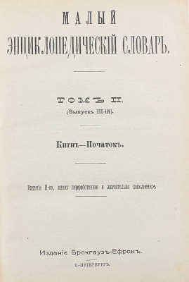 Малый энциклопедический словарь. 2-е изд., вновь перераб. и значит. доп. [В 2 т., 4 вып.]. Т. 1–2, вып. 1–4. СПб.: Изд. Брокгауз и Ефрон, 1907–1909.